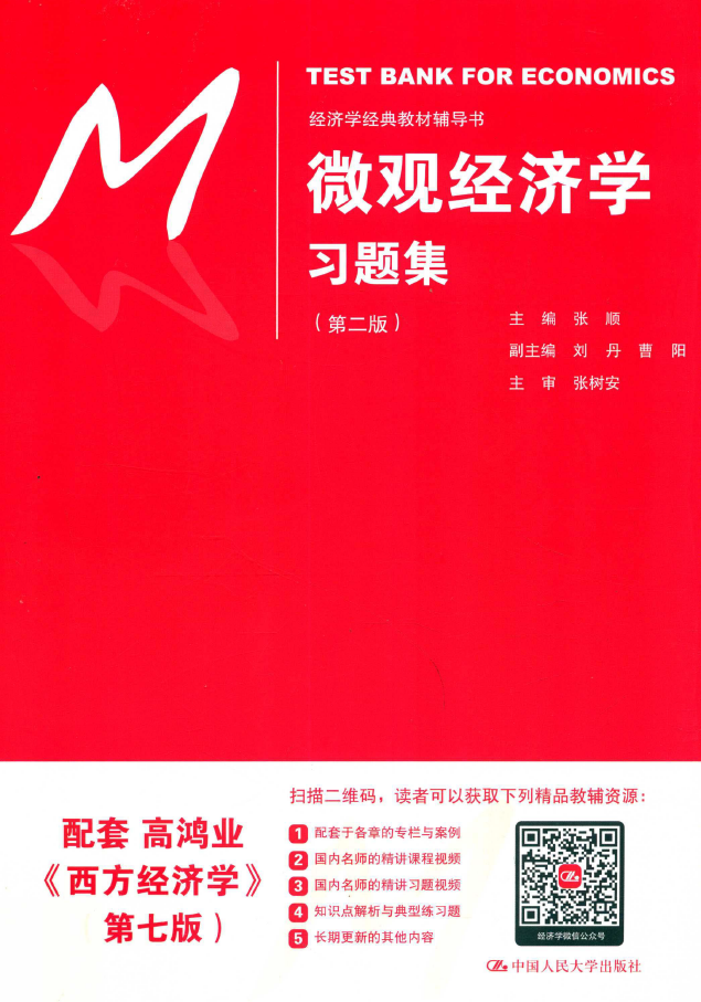 经济学经典教材辅导书 微观经济学习题集 第2版  PDF下载插图