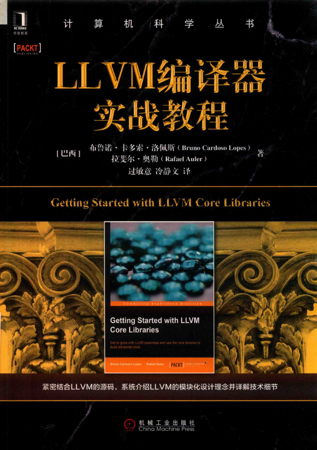 黑皮书 LLVM编译器实战教程  PDF下载