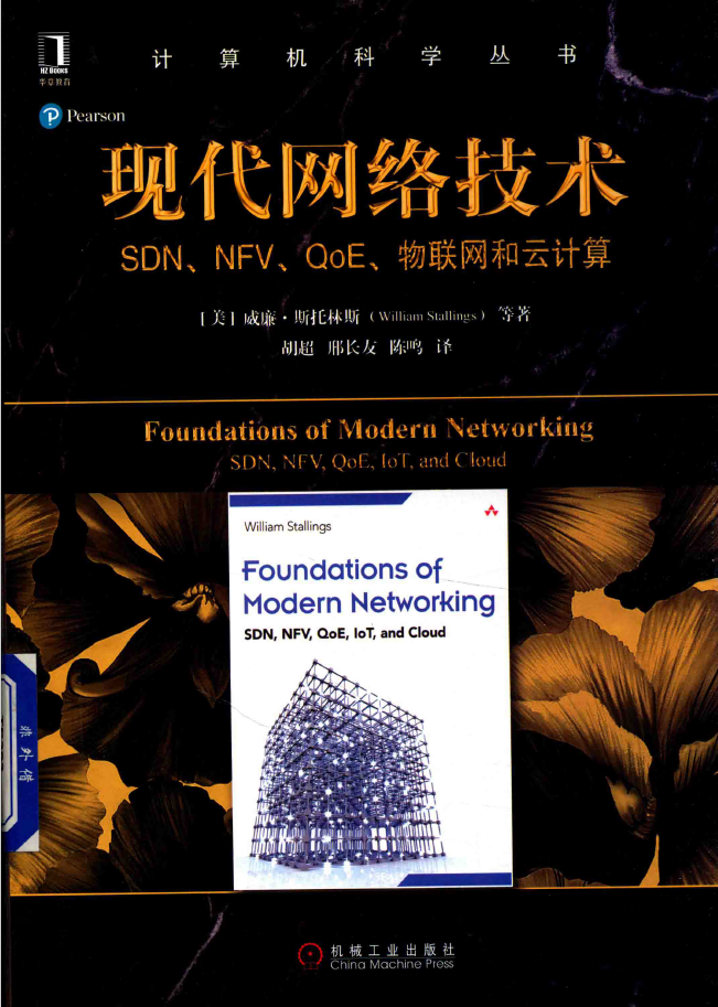 计算机科学丛书 现代网络技术 SDN、NFV、QoE、物联网和云计算 PDF下载