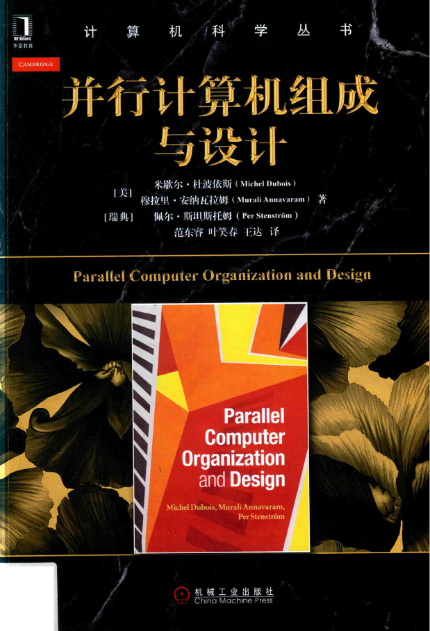 并行计算机组成与设计 PDF下载