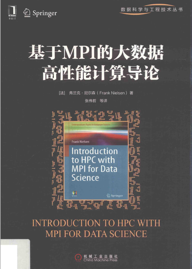 基于MPI的大数据高性能计算导论  PDF下载