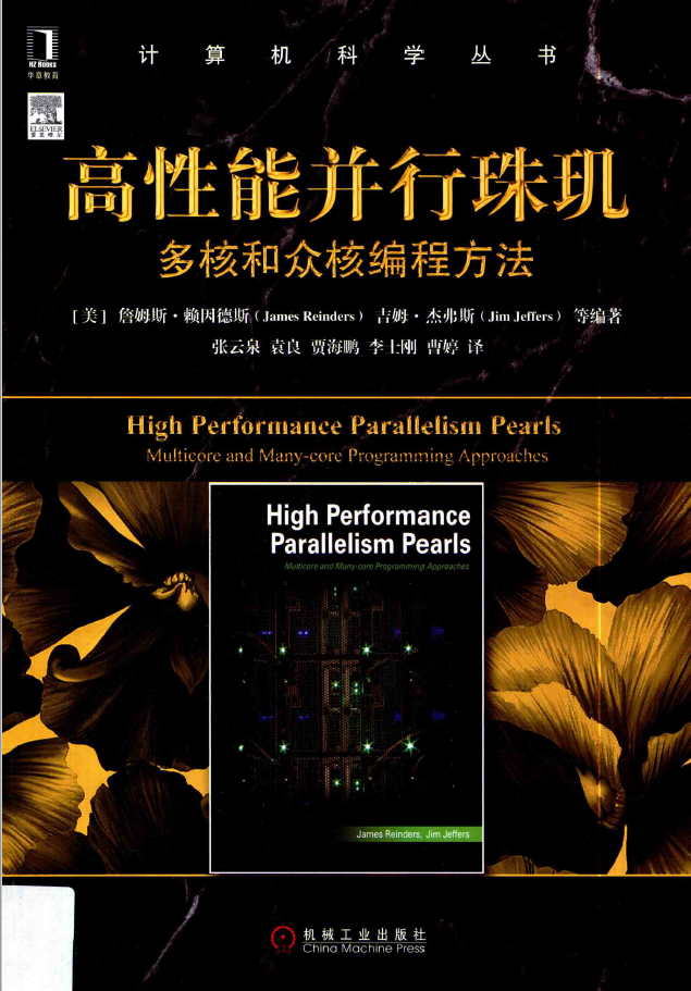 高性能并行珠玑 多核和众核编程方法  PDF下载