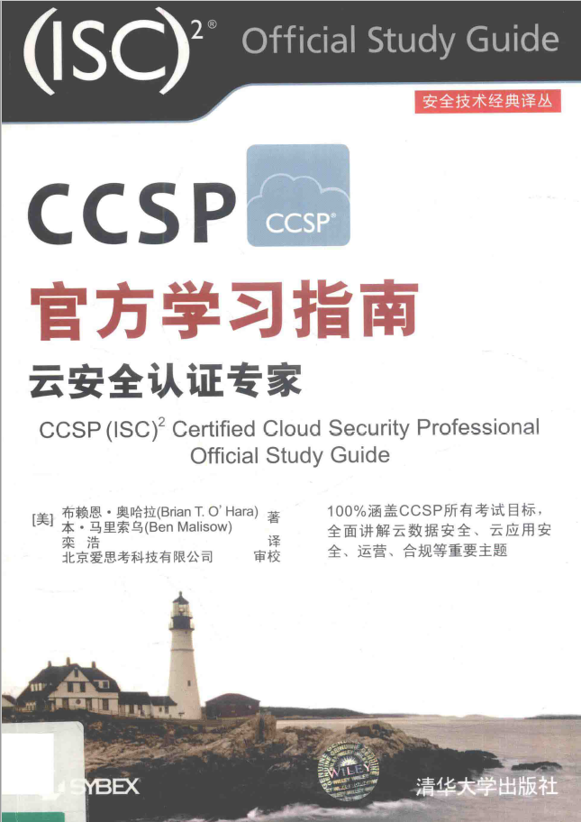 CCSP官方学习指南 云安全认证专家  PDF下载