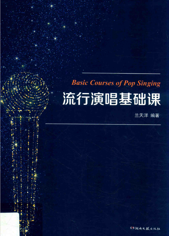 流行演唱基础课  PDF下载插图
