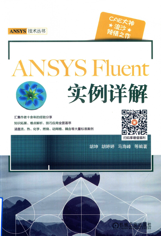 ANSYSFluent实例详解  PDF下载
