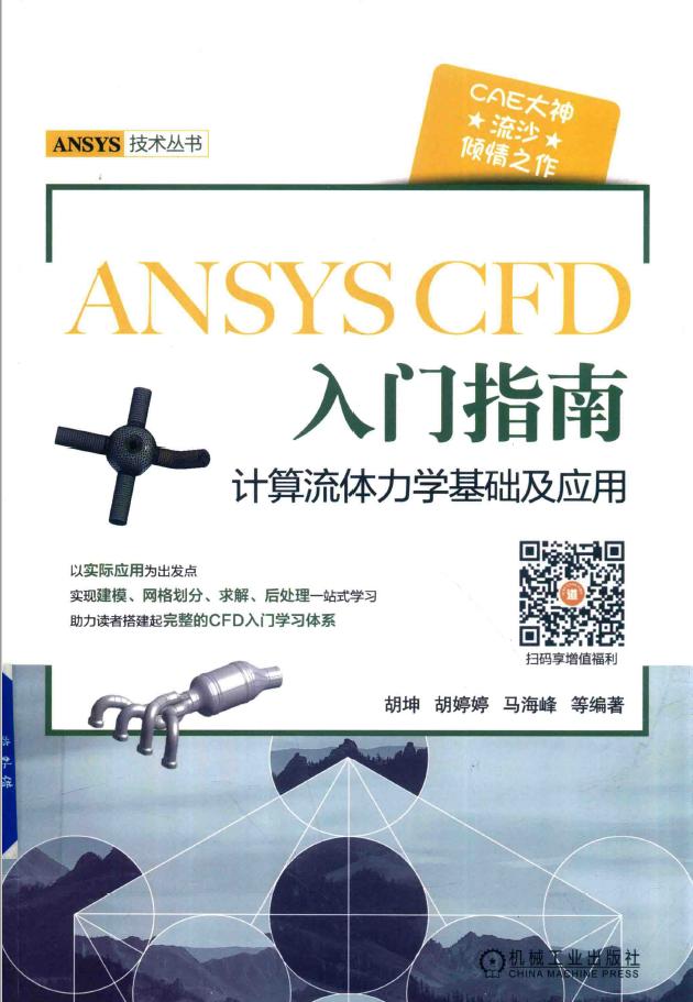 ANSYS CFD入门指南 计算流体力学基础及应用  PDF下载