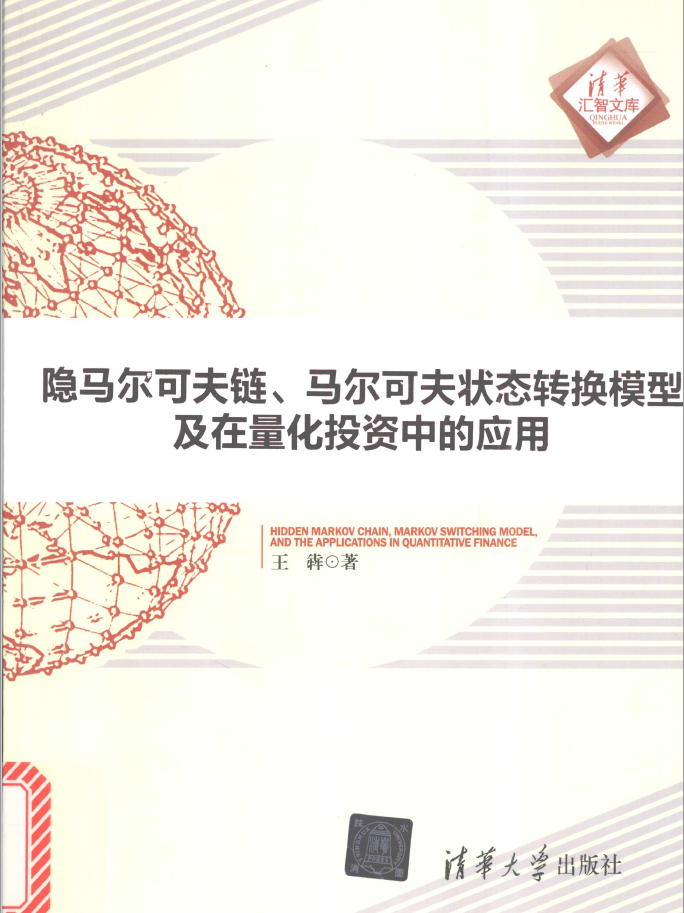 隐马尔可夫链、马尔可夫状态转换模型及在量化投资中的应用 PDF下载