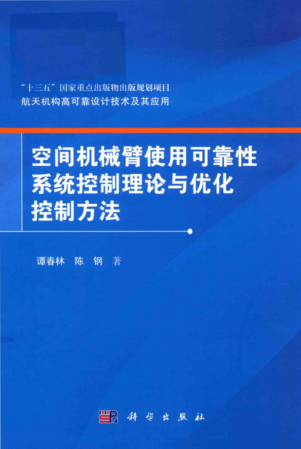 空间机械臂使用可靠性系统控制理论与优化控制方法  PDF下载