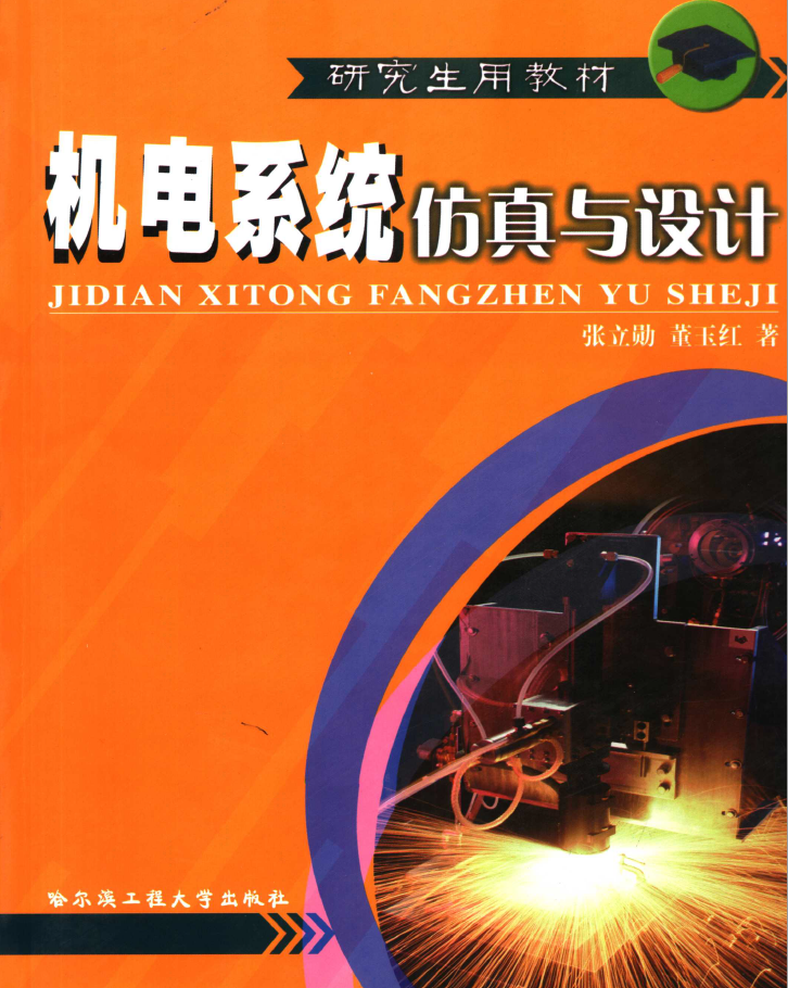 机电系统仿真与设计  PDF下载插图