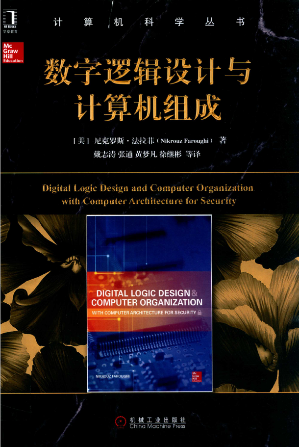 数字逻辑设计与计算机组成  PDF下载