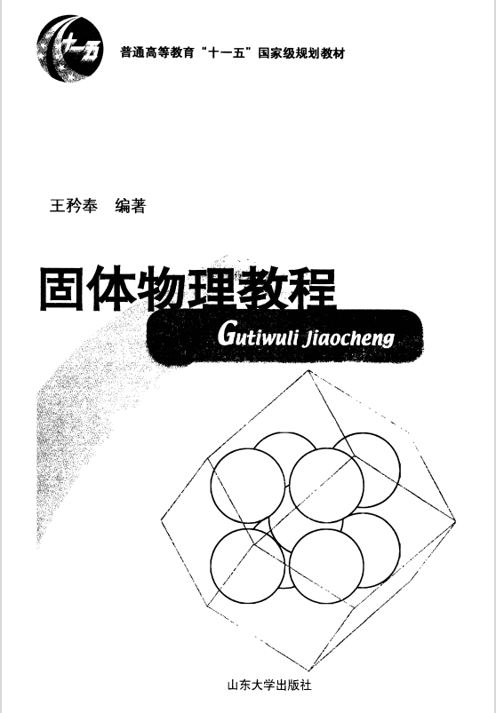 固体物理教程（王矜奉）插图