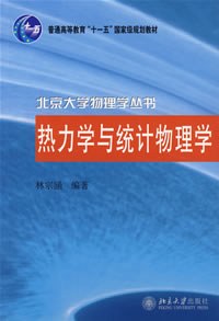热力学与统计物理学,林宗涵,北京大学出版社