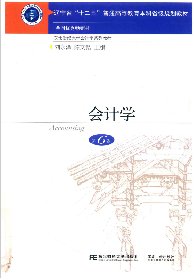 会计学 第6版 PDF下载