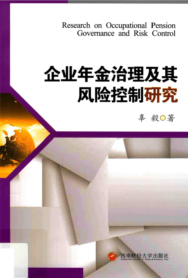 企业年金治理及其风险控制研究  PDF下载插图