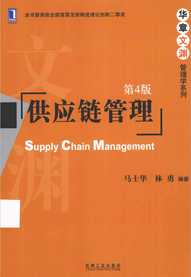 供应链管理 第4版  PDF下载