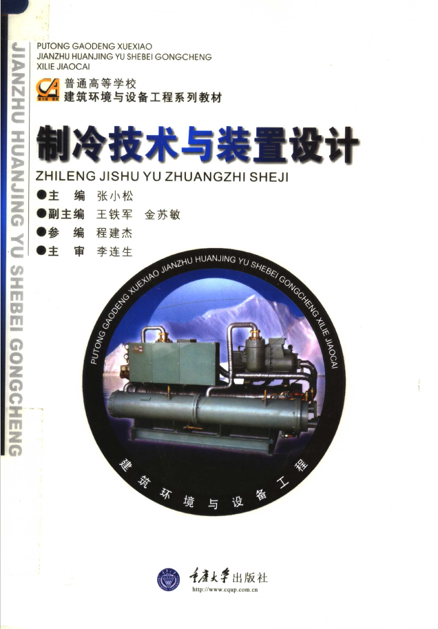 普通高等学校建筑环境与设备工程系列教材制冷技术与装置设计  PDF下载插图