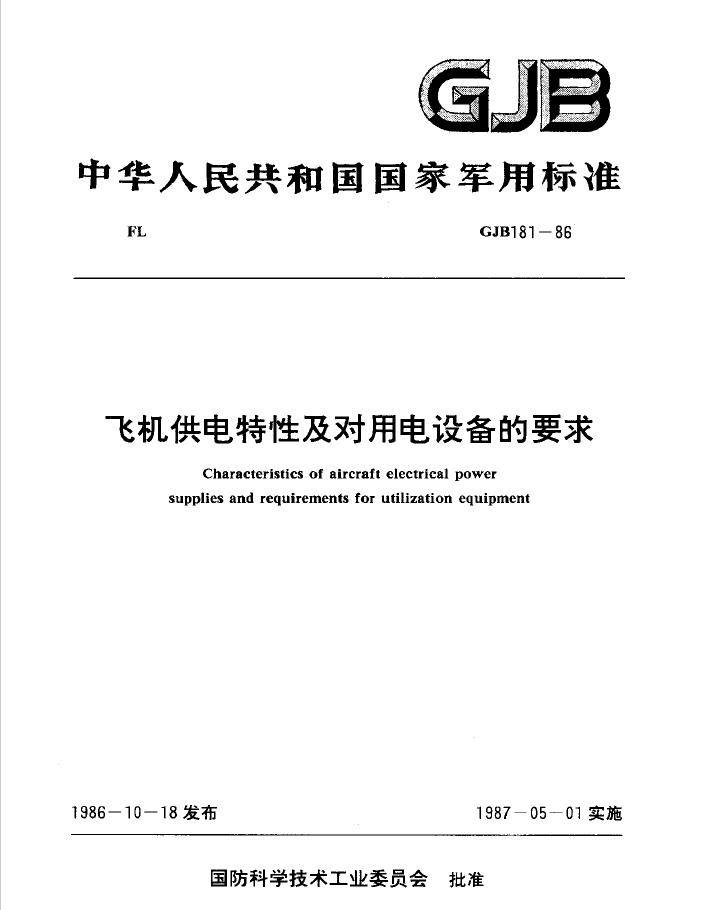 GJB 181-1986飞机供电特性及对用电设备的要求 PDF下载