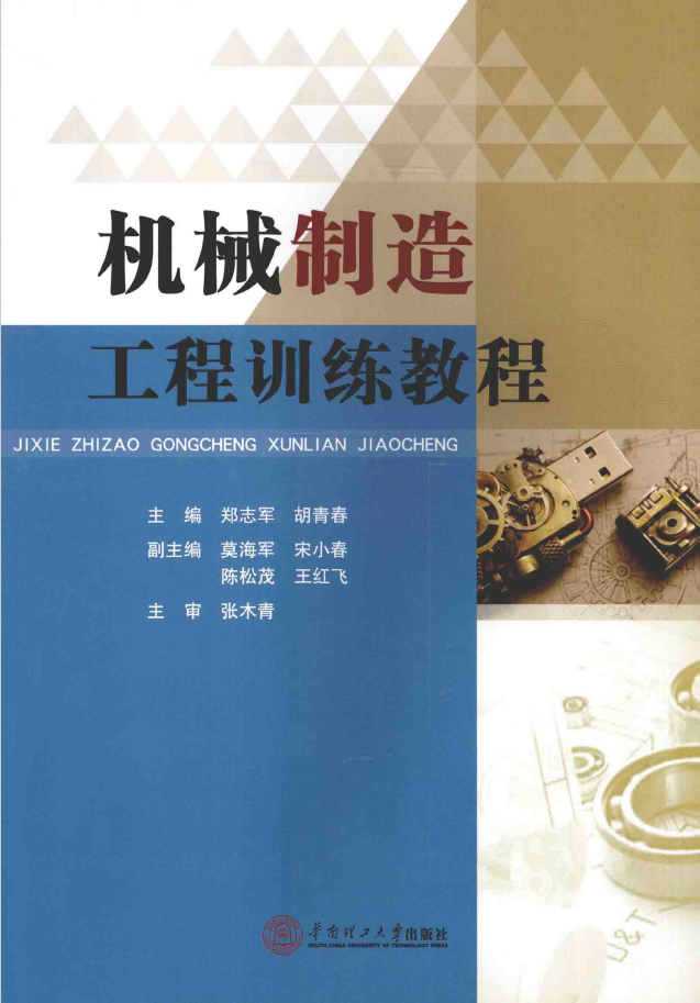 机械制造工程训练教程  PDF下载