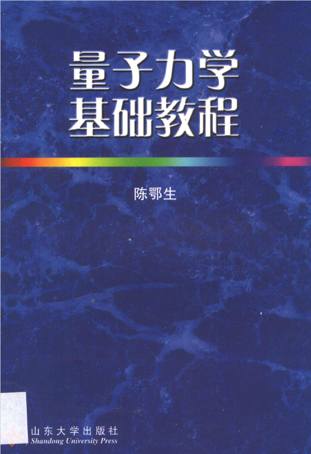 量子力学基础教程  PDF下载插图