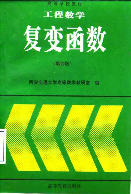 工程数学 复变函数 第4版  PDF下载插图