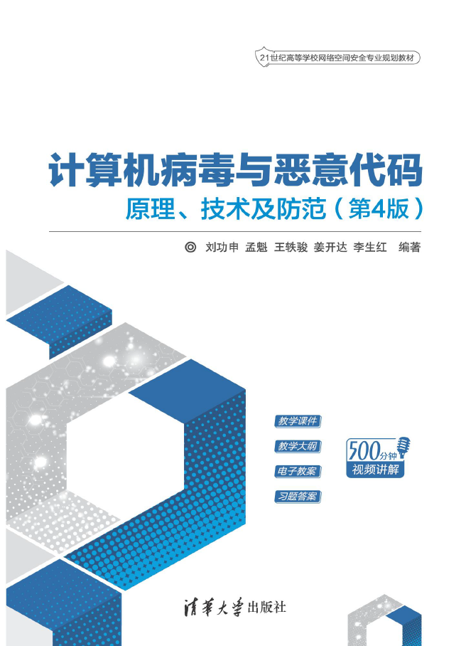 计算机病毒与恶意代码——原理、技术及防范（第4版）  PDF下载插图