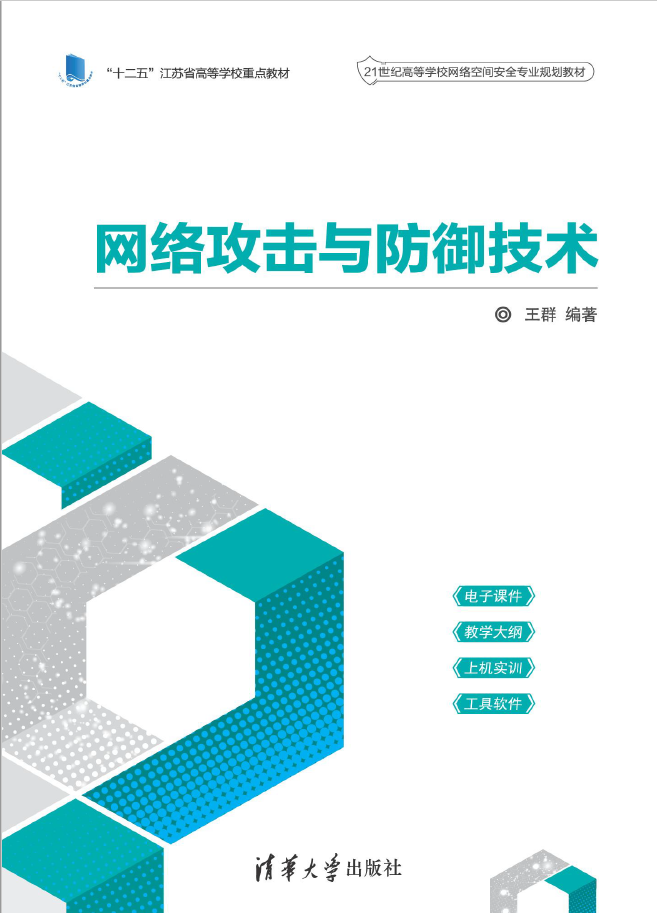 网络攻击与防御技术  PDF下载插图