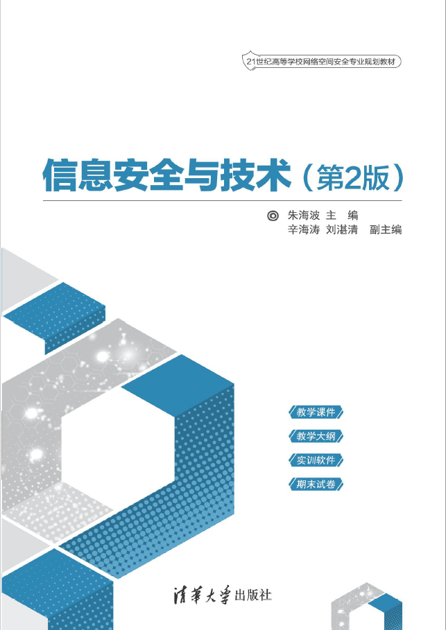 信息安全与技术 第2版  PDF下载