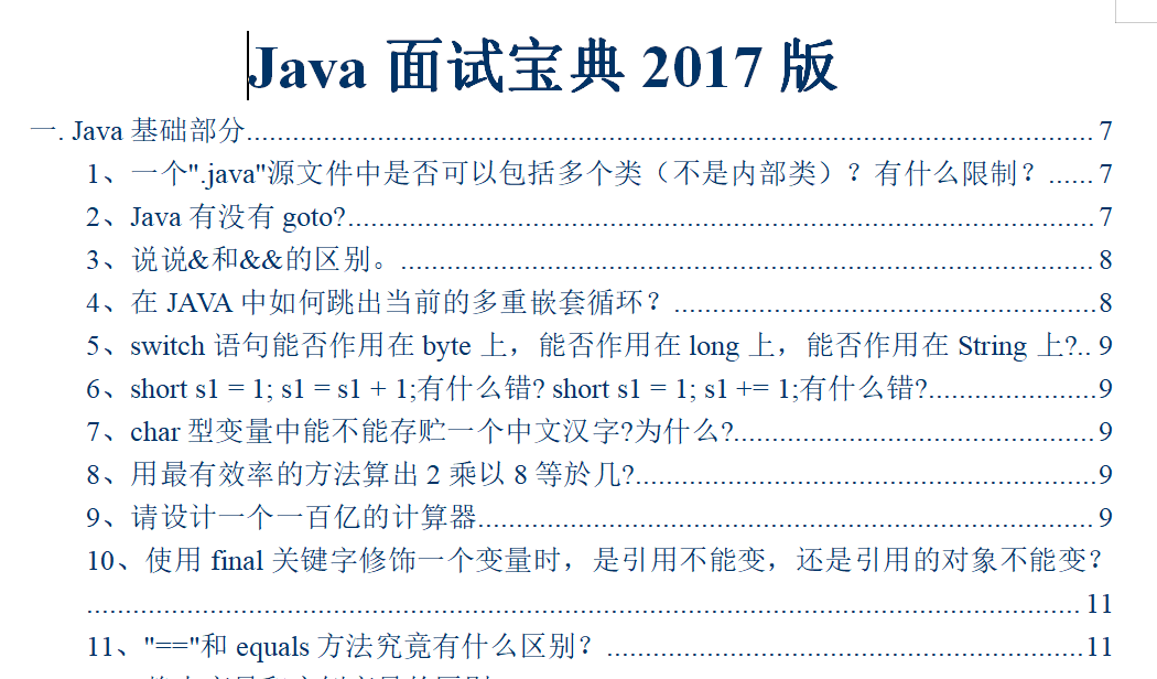 Java面试宝典2017