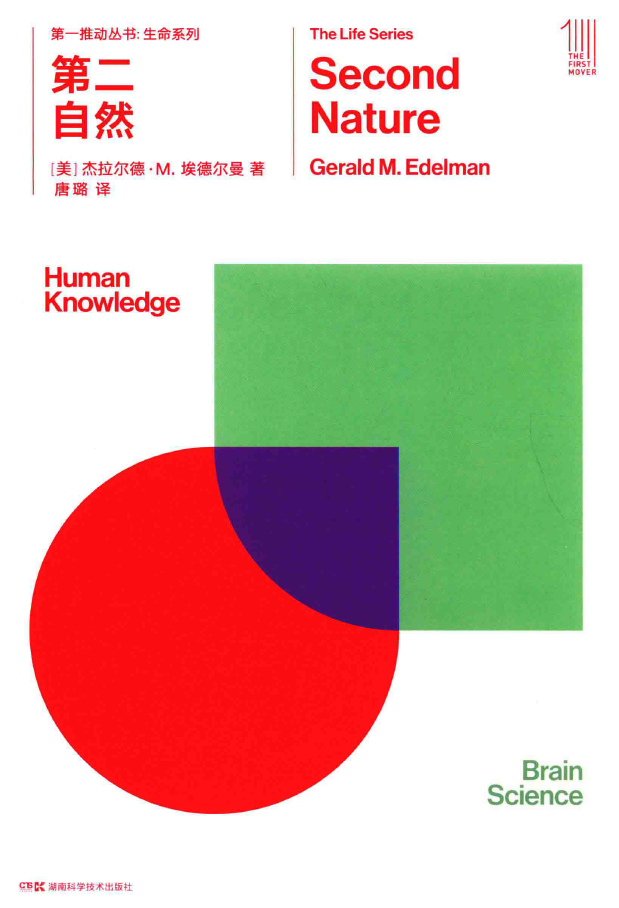 第一推动丛书生命系列 第二自然  PDF下载插图