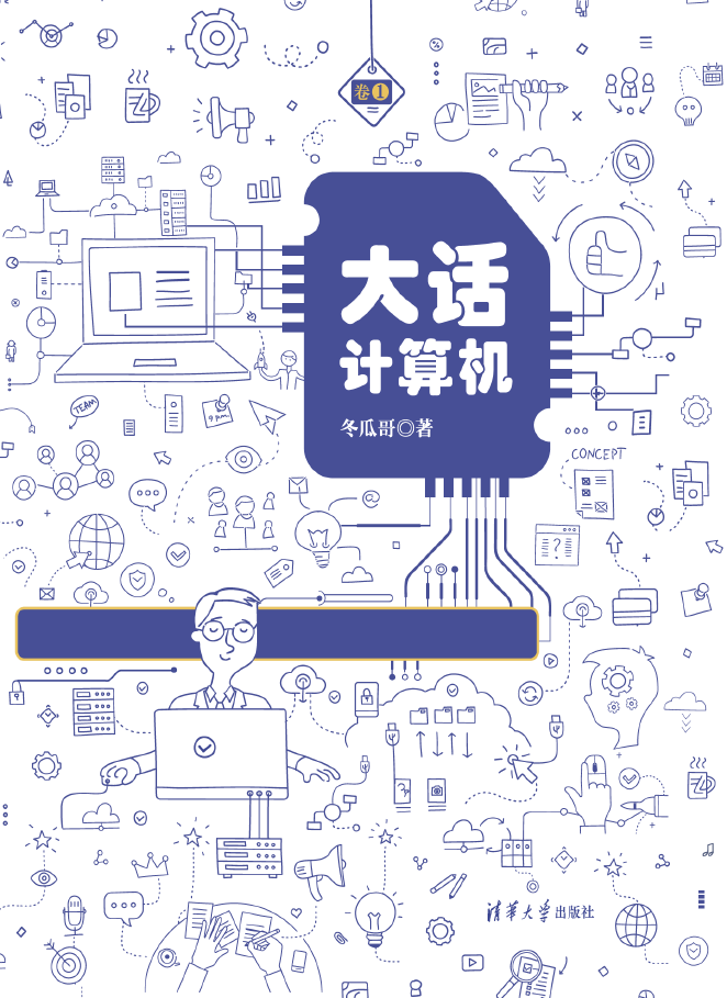 大话计算机 计算机系统底层架构原理极限剖析 卷1  PDF下载