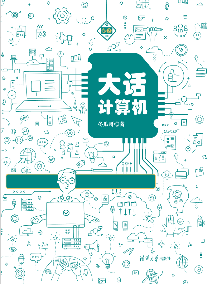 大话计算机 计算机系统底层架构原理极限剖析 卷2  PDF下载