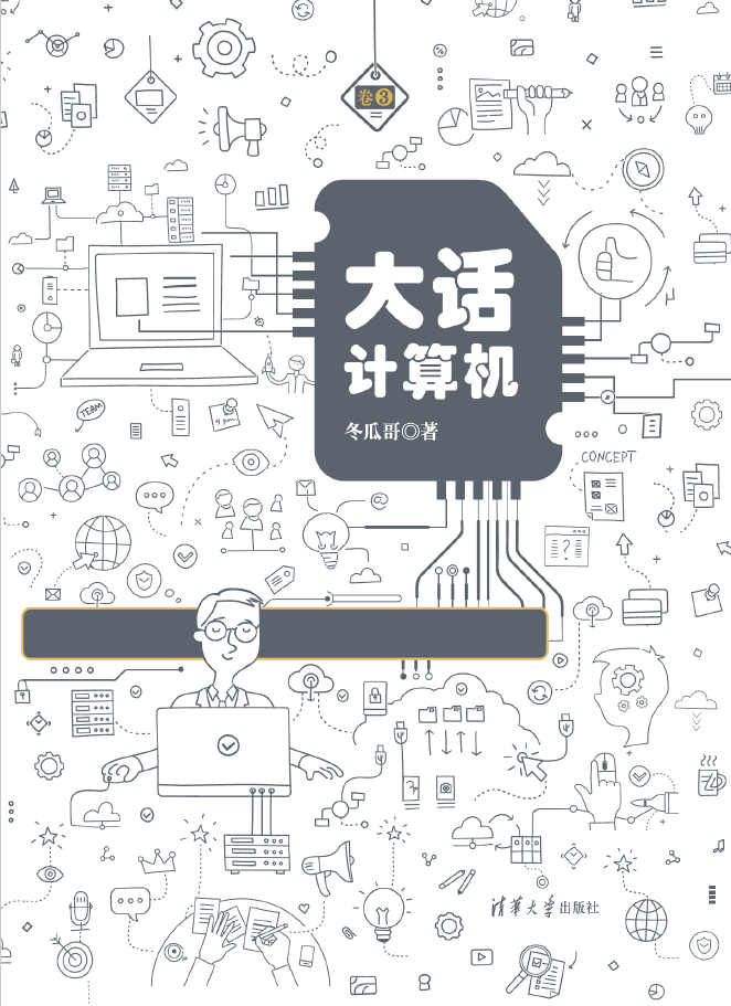 大话计算机 计算机系统底层架构原理极限剖析 卷3  PDF下载插图