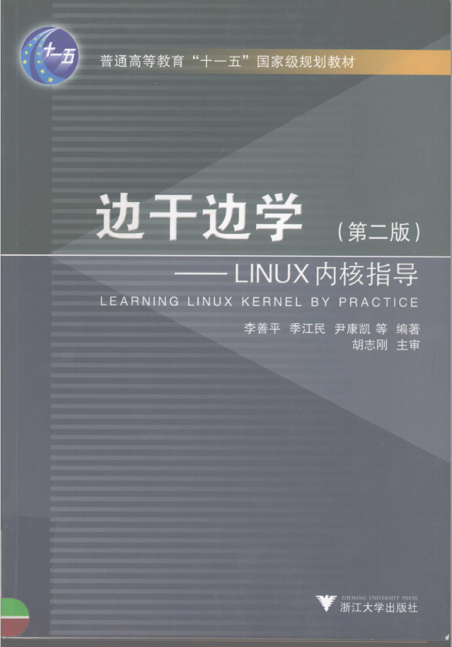 边干边学LINUX内核指导  PDF下载插图