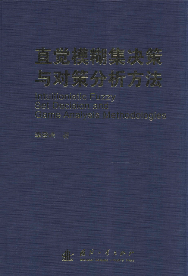直觉模糊集决策与对策分析方法  PDF下载
