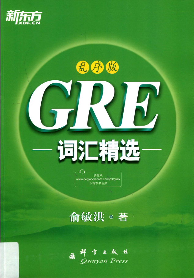 GRE词汇精选 乱序版  PDF下载插图