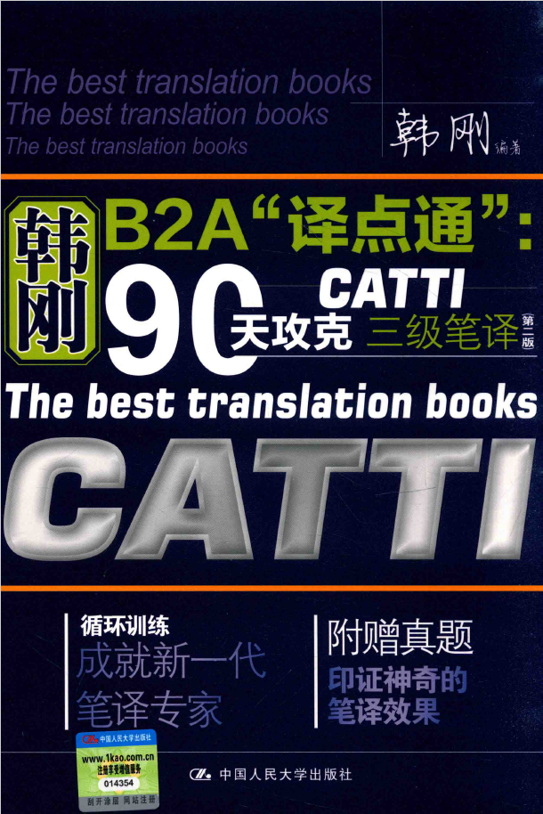 韩刚B2A“译点通” 90天攻克CATTI三级笔译  PDF下载插图