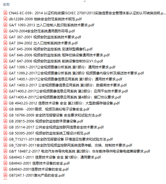 安防行业国标及行标资料合集 PDF下载
