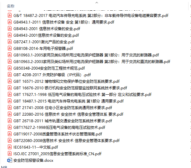 安防行业国标及行标资料合集 PDF下载插图1