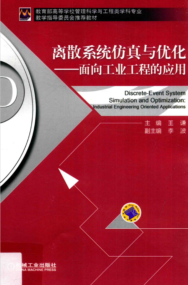离散系统仿真与优化 面向工业工程的应用 PDF下载插图