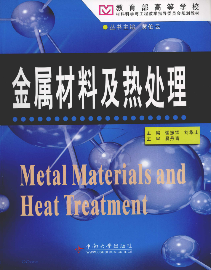 金属材料及热处理  PDF下载插图