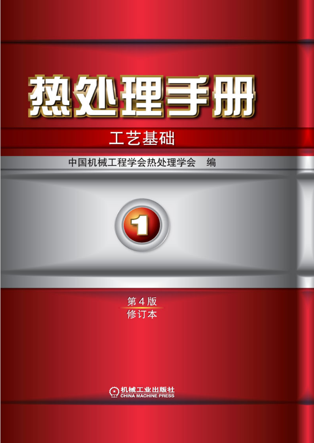 热处理手册 第1卷工艺基础（第4版修订本）  PDF下载