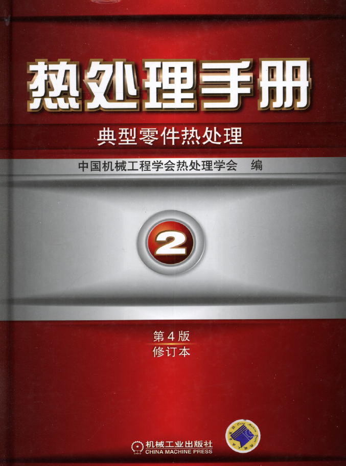 热处理手册 第2卷典型零件热处理（第4版修订本） PDF下载