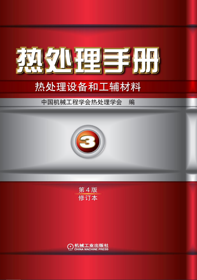 热处理手册 第3卷 热处理设备和工辅材料 第4版 修订本  pdf下载