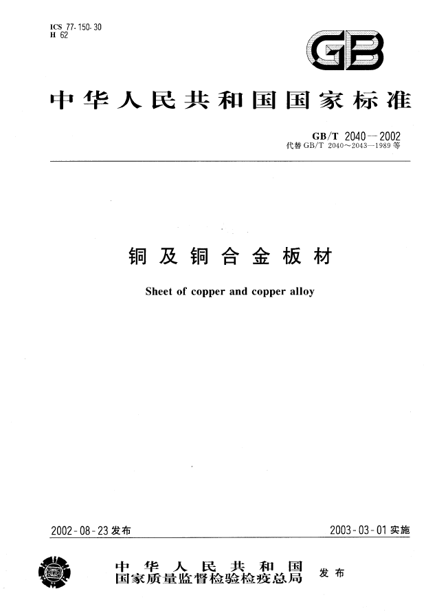 GB-T 2040-2002铜及铜合金板材插图