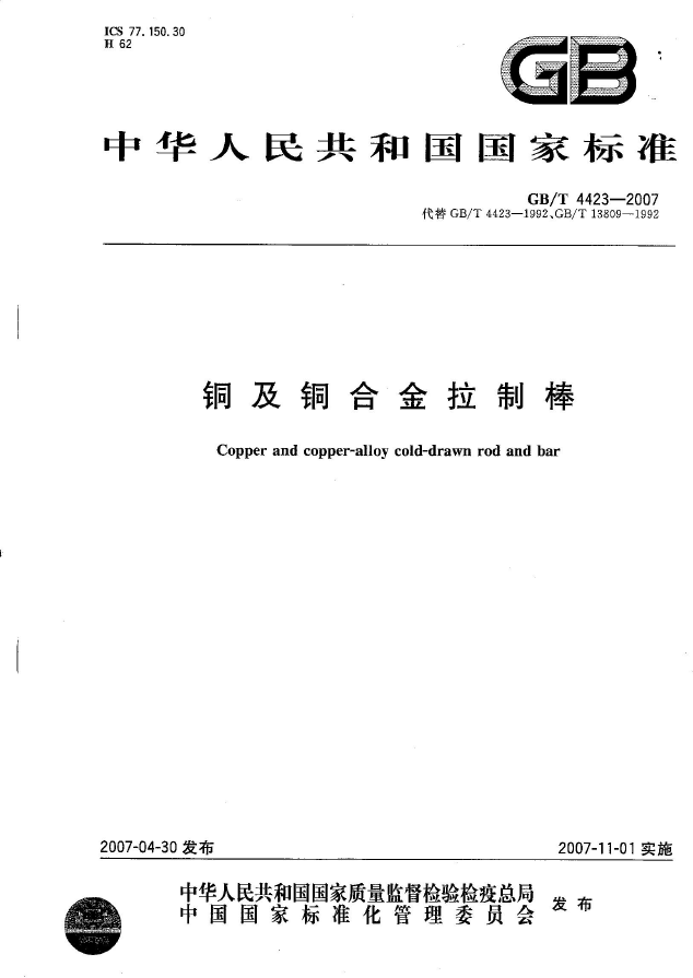 GB-T 4423-2007铜及铜合金拉制棒