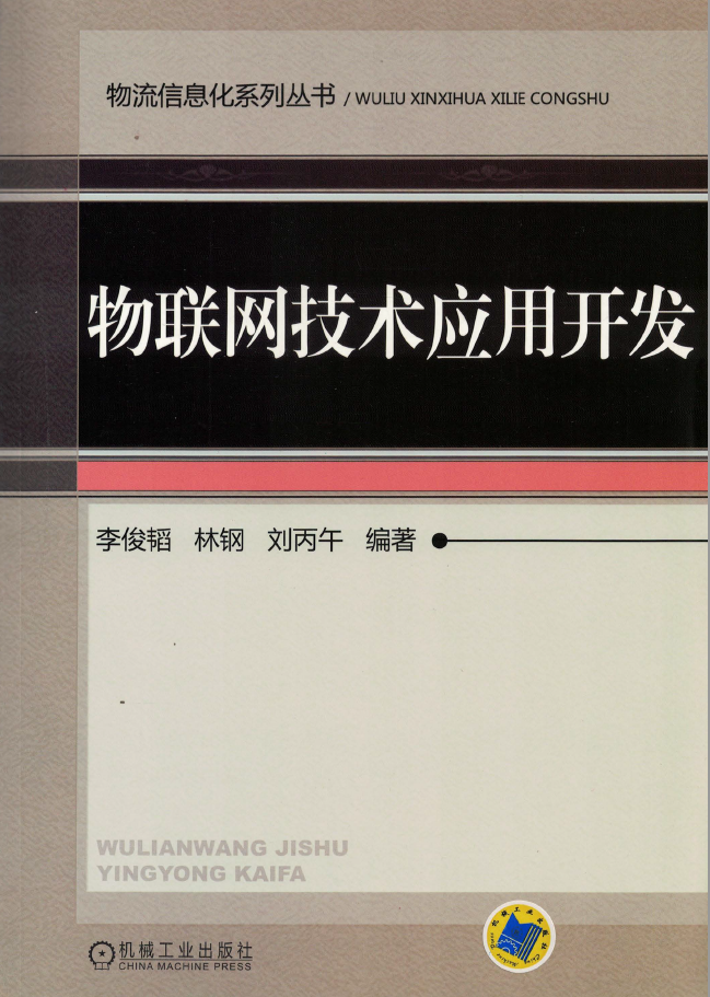 物联网技术应用开发  PDF下载