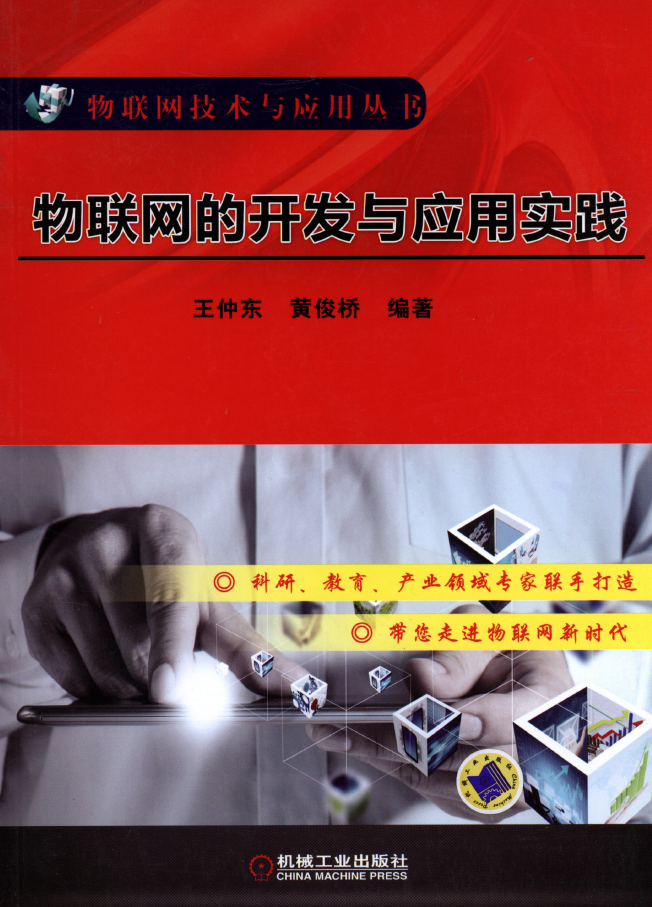 物联网的开发与应用实践  PDF下载