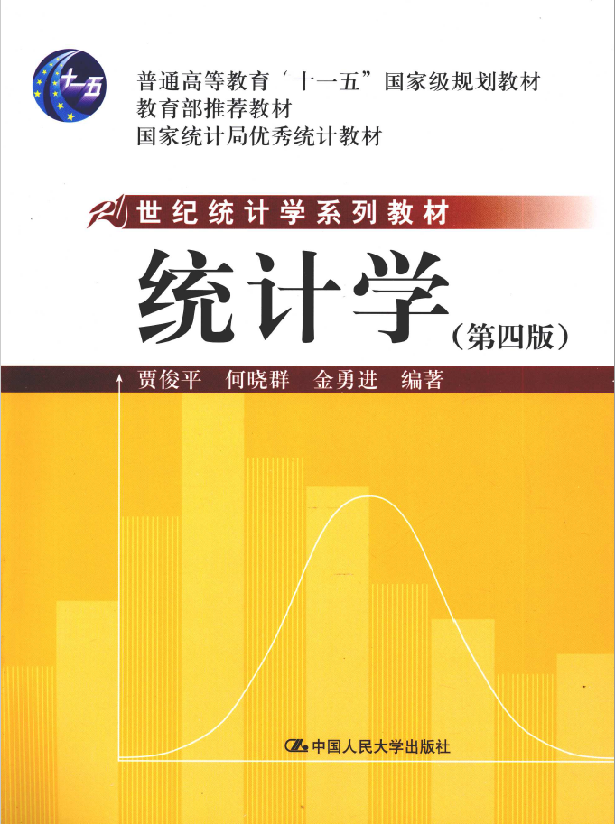 统计学（第四版）  PDF下载