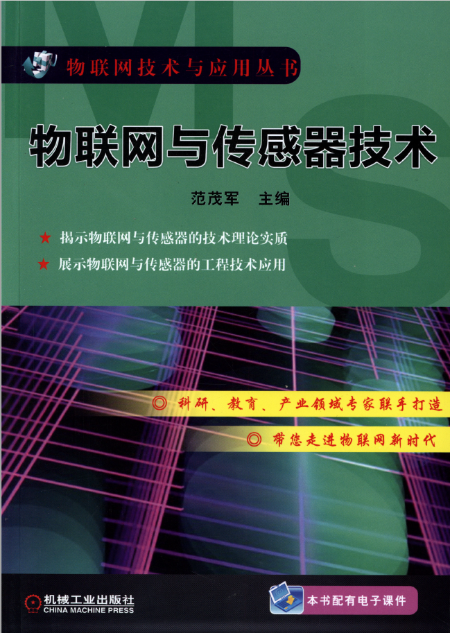 物联网与传感器技术  PDF下载