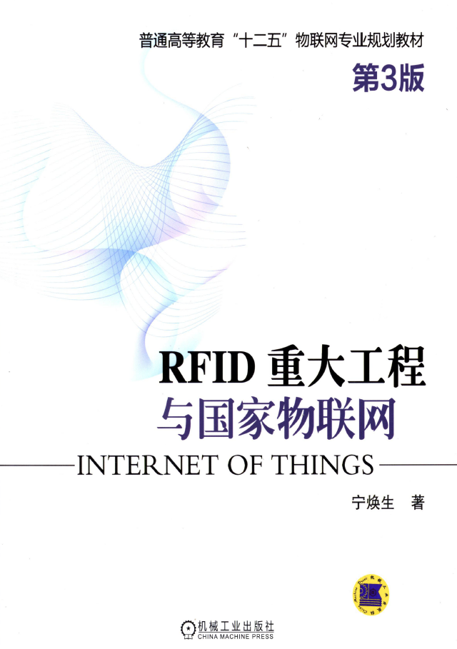 RFID_重大工程与国家物联网（第3版）  PDF下载